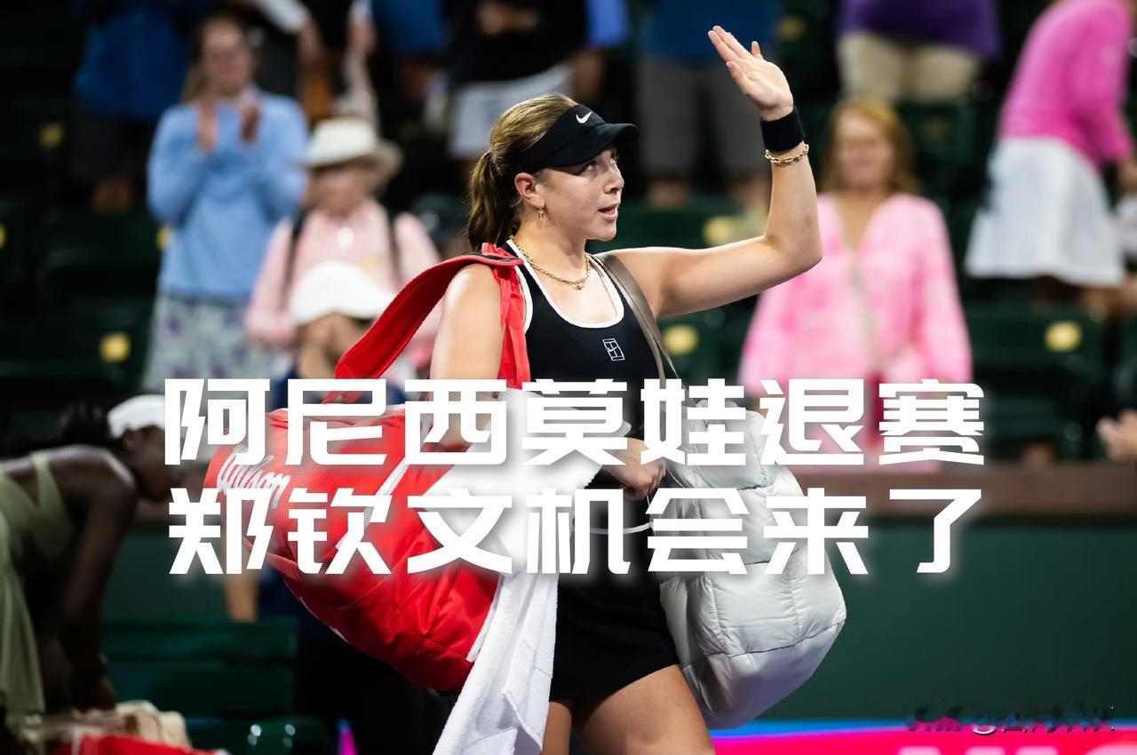 【阿尼西莫娃因伤退赛！郑钦文晋级女单第四轮难度锐减！】

阿尼西莫娃因腕伤退出罗
