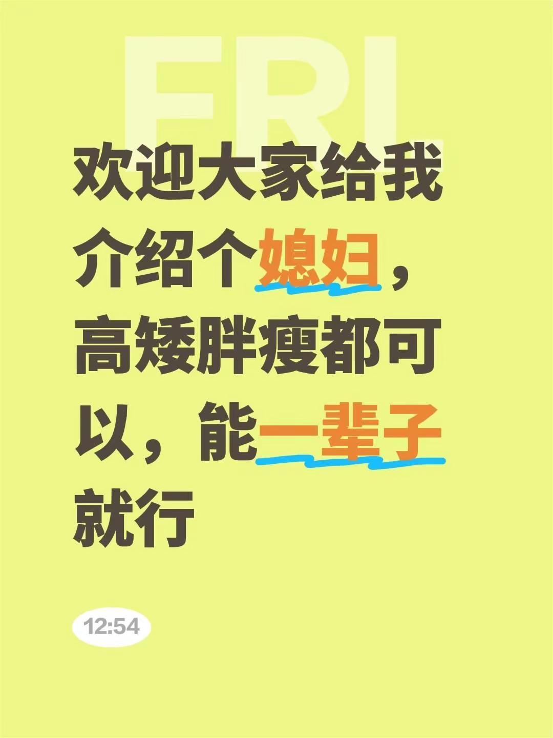 欢迎大家给我介绍个媳妇，高矮胖瘦都可以，能一辈子就行
