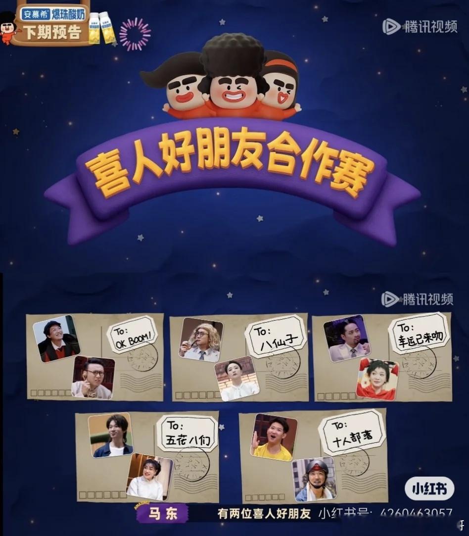 喜人奇妙夜2好朋友合作赛  好消息，喜人奇妙夜2一众老喜人重磅回归！还是那个熟悉