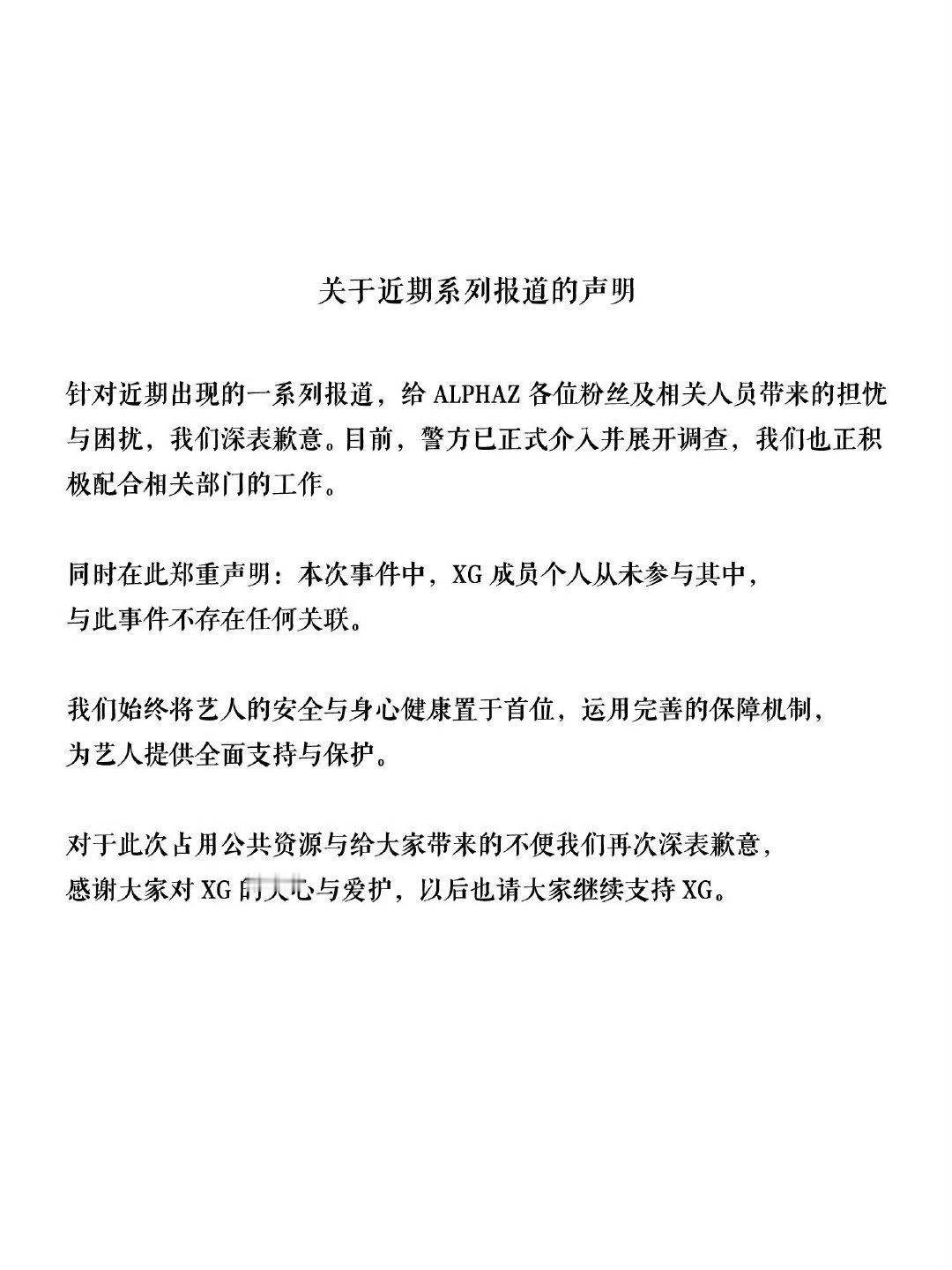XG声明成员未参与涉毒案XG成员未参与制作人案件XG声明成员没有参与制作人涉毒案