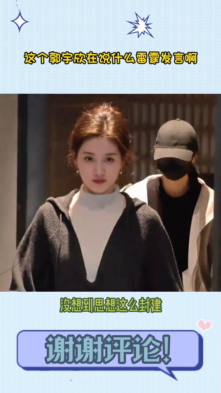 郭雨欣还在发力，这是什么雷霆发言？有孩子一定要生个儿子，生个女儿跟我抢老公。看她