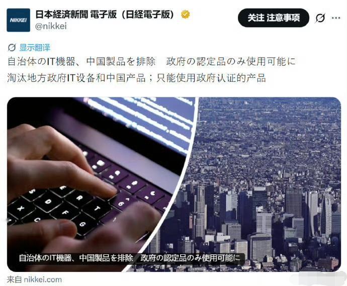 《日经新闻》报道：日本地方政府将禁止使用中国制造的IT设备；只允许使用经过政府认