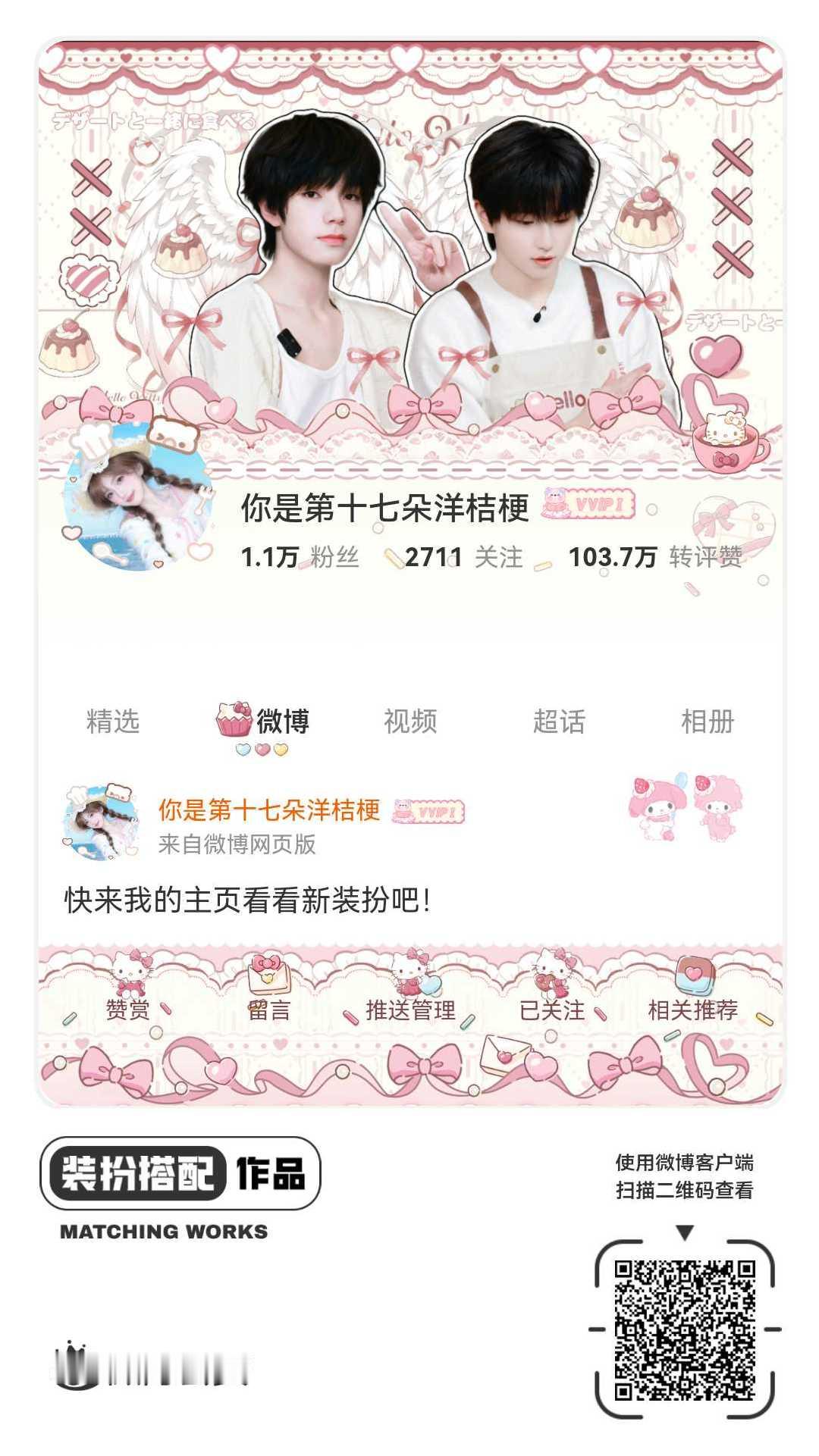 我正在参与微博会员装扮大赛，快来为我投票吧！网页链接
