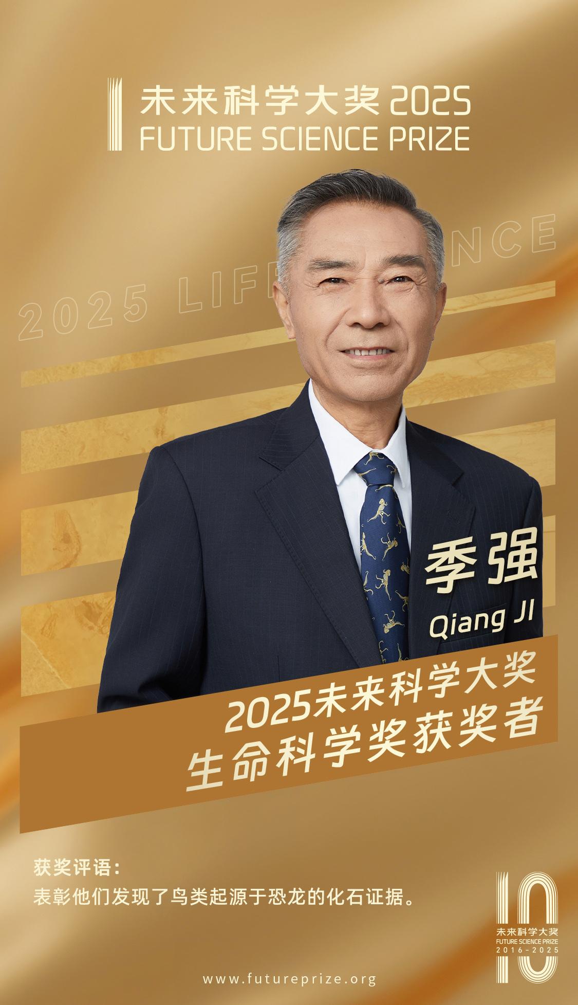 2025未来科学大奖生命科学奖获奖者：季强、徐星、周忠和，获奖理由：表彰他们发现