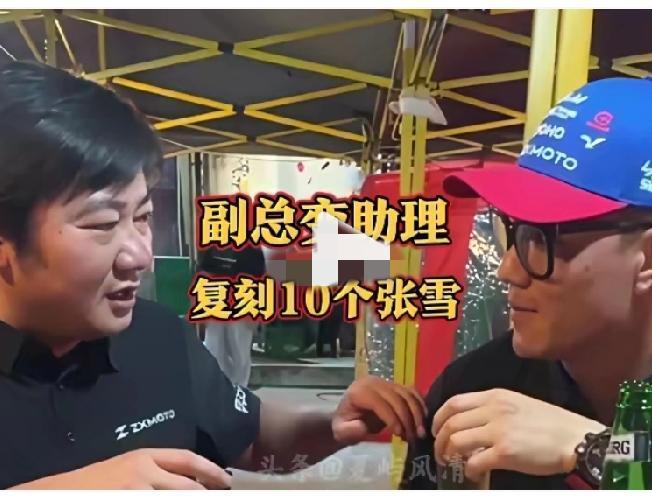 张雪：把邓连松从副总降成助理，为了复刻10个张雪，战力爆表，真能忽悠 哈哈哈
张