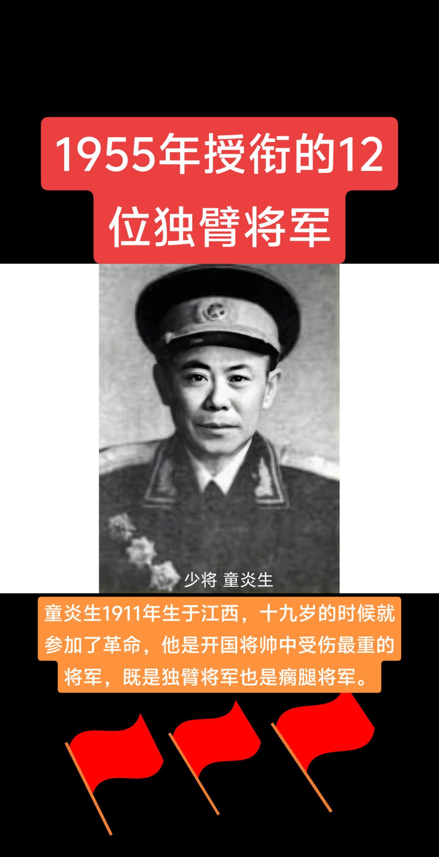 1955年授衔的12位独臂将军！！！