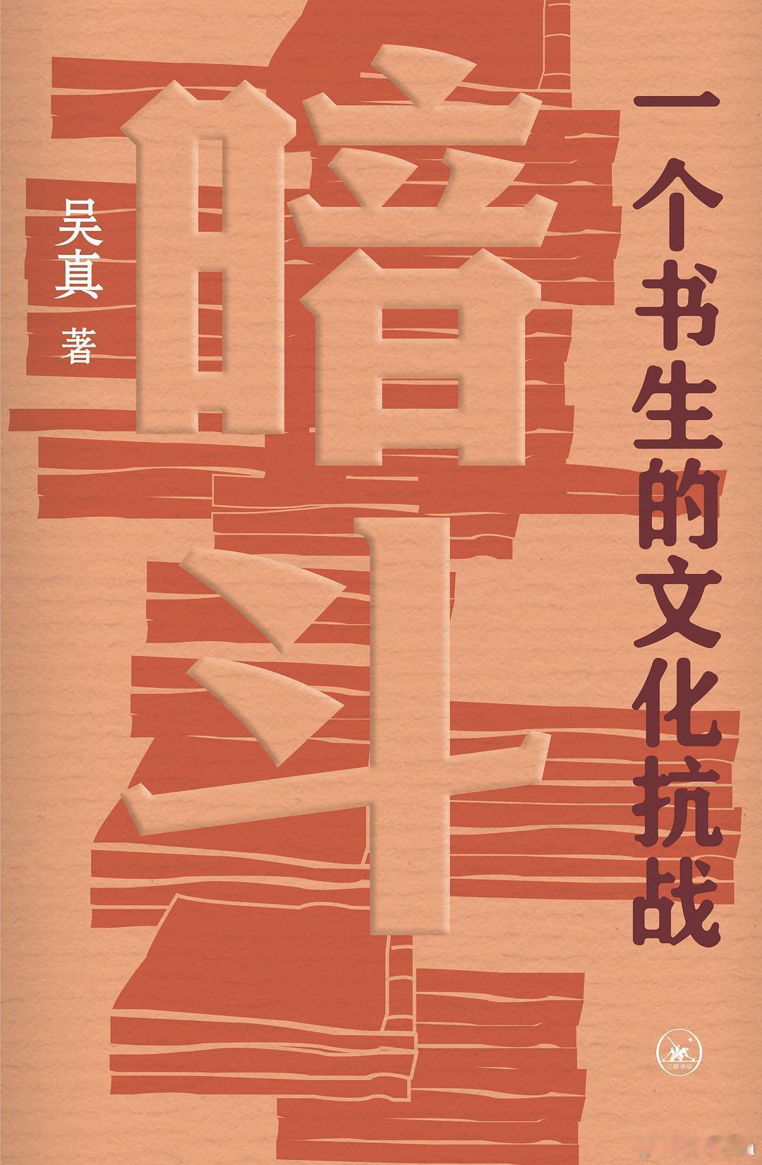 读书和不读书过的是不一样的人生书评书名：《暗斗》作者: 吴真出版社：1937—1