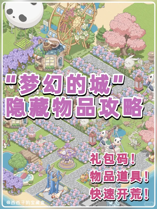 梦幻的城开服攻略‼️隐藏物品1个也不许漏✅