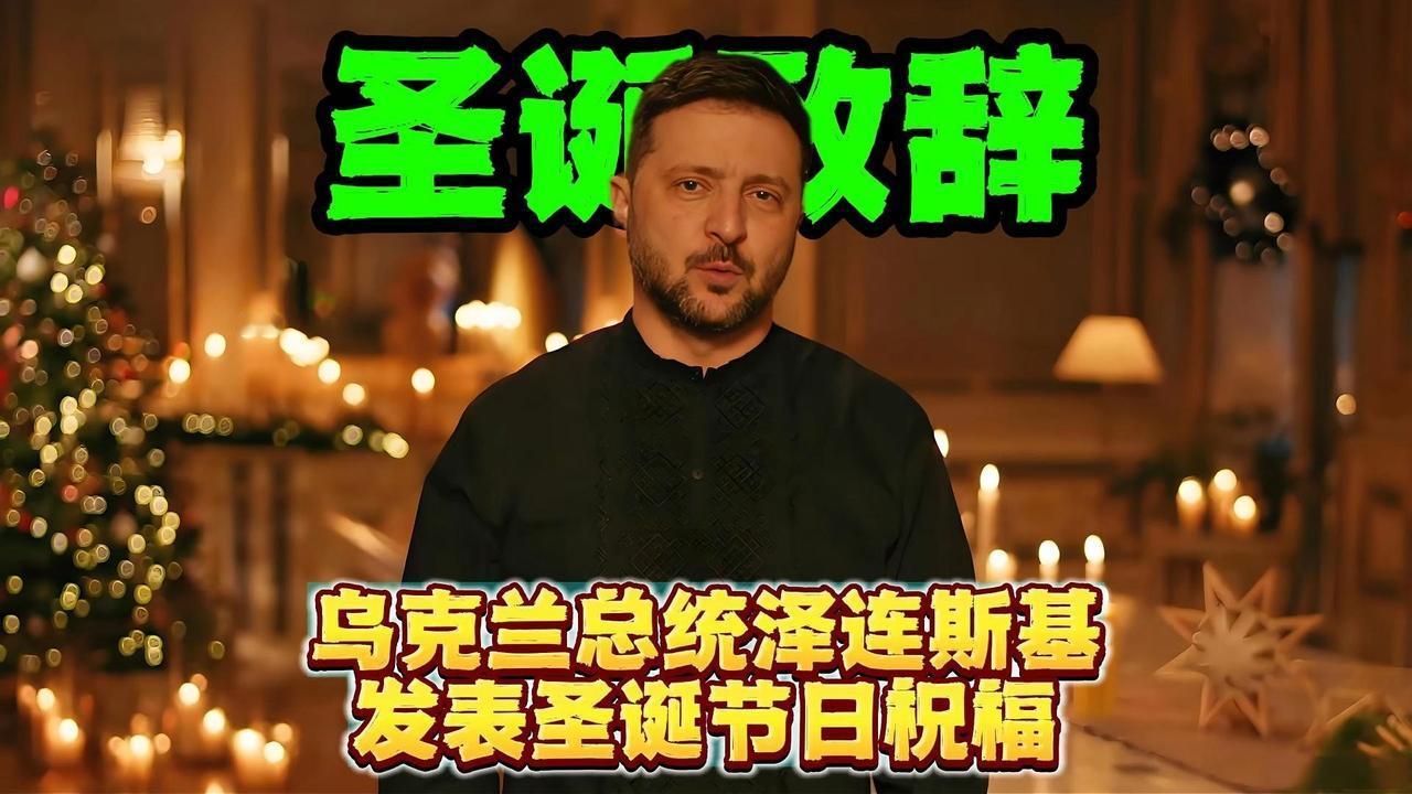 泽连斯基平安夜“开光嘴”显灵？普京官邸遭无人机“拜年”，这个圣诞节，乌克兰总统泽