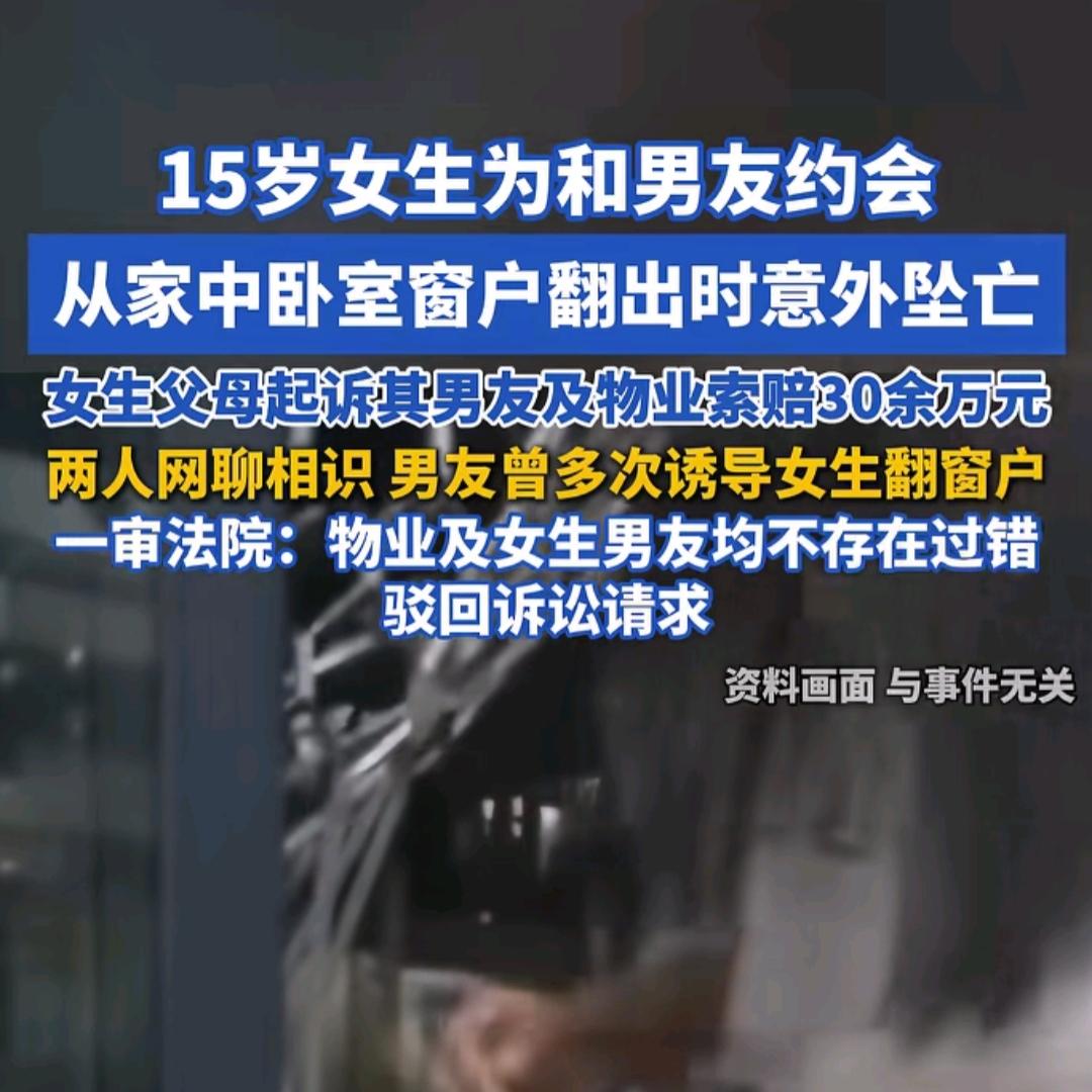 15岁的女孩为了和男朋友约会意外坠楼身亡了，她是从家里卧室窗户往外翻的时候掉下去