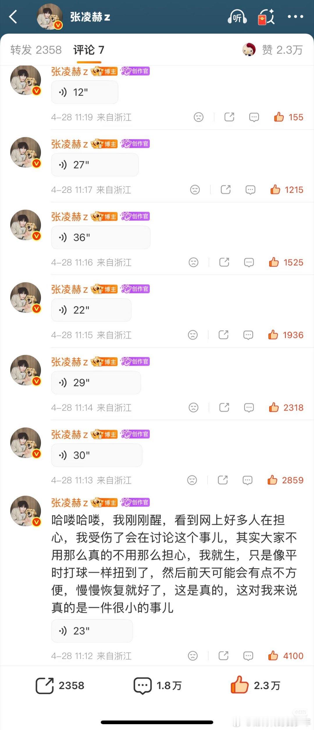 张凌赫的7条语音回复～伤情不重，报平安语音语气轻松，核心是安抚粉丝、淡化伤势、不