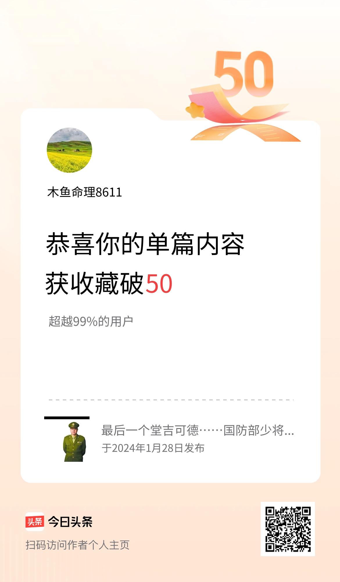 单篇内容获收藏量破50啦！