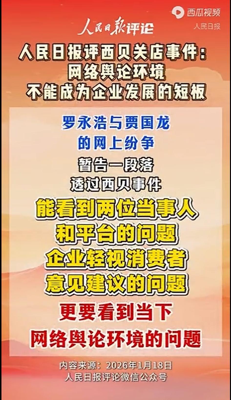 人民日报再次发文，客观评论西贝关店事件，标题是《危机面前，坦诚是最好的公关》，主