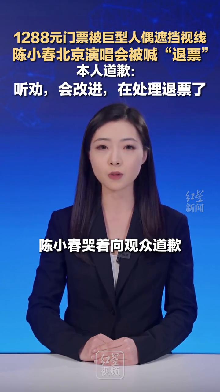 被巨型人偶遮挡视线，陈小春演唱会1288元门票仅看后脑勺。
主播杨芷。
1288