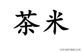 是不是只有南通地区才把糯米叫做“茶米”，在上海菜场说“茶米”，别人根本听不懂。而