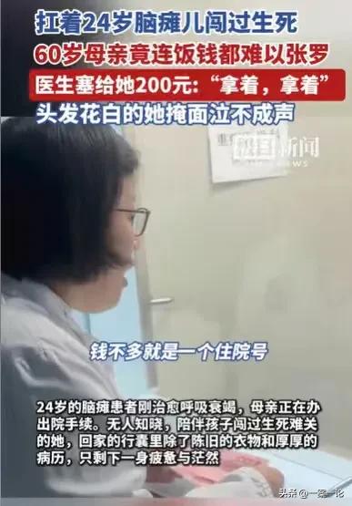 “200元难倒了母亲！”湖北咸宁，60岁母亲，独自扛着24岁脑瘫患儿闯过生死关，