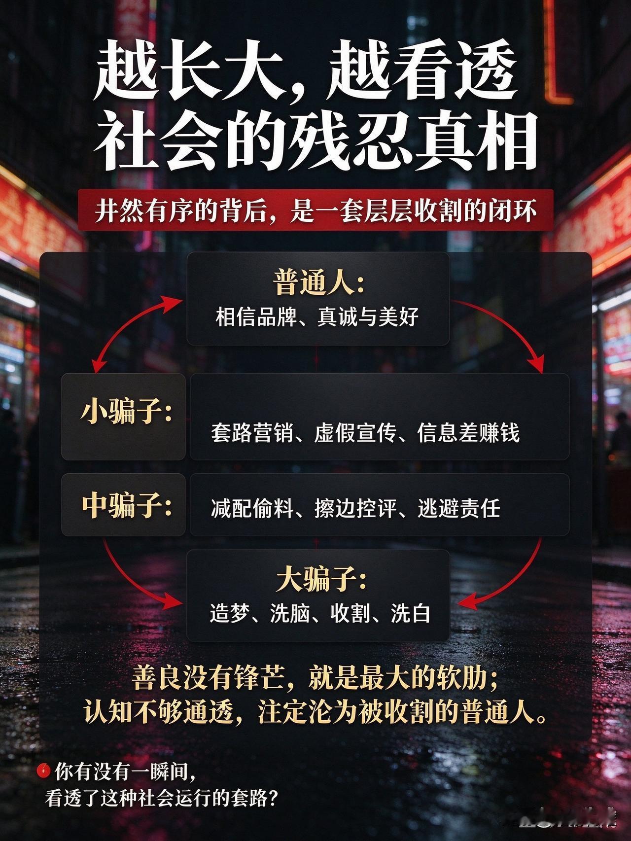 细思极恐！当下社会的运转逻辑：小骗、中骗、大骗，加上无数普通人

越长大越看透一