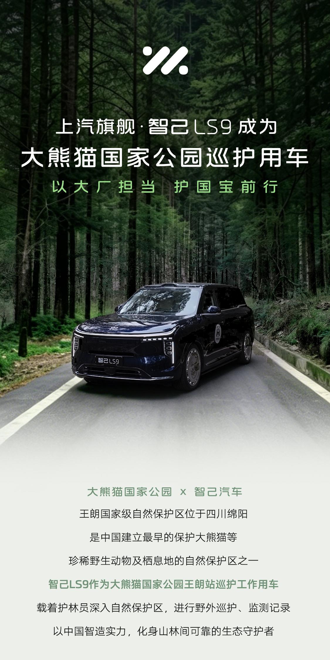 上汽智己LS9成为大熊猫国家公园王朗站巡护工作用车！
大厂担当，护国宝前行！
以