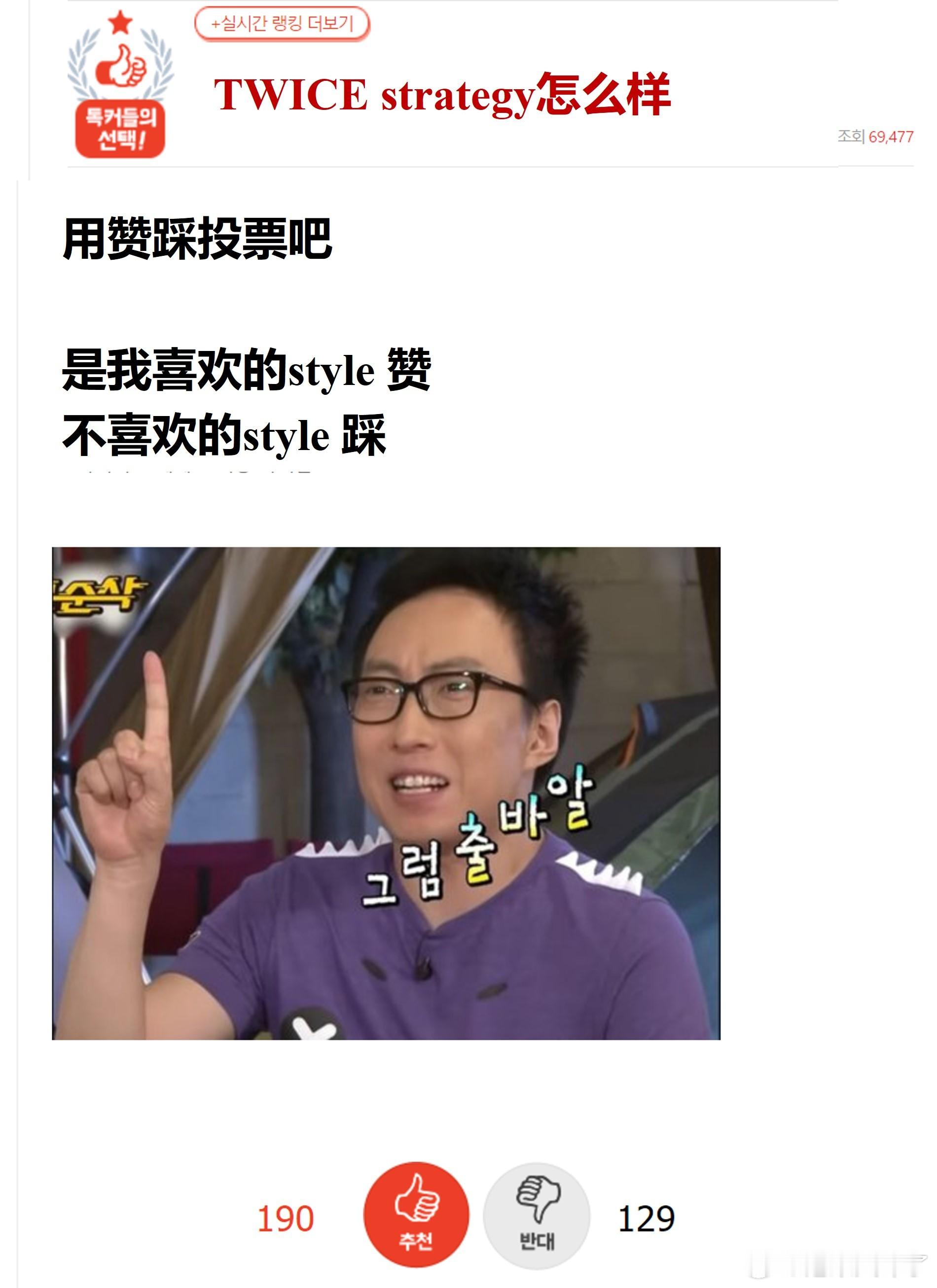 TWICE这次新曲主打 strategy 怎么样？🔥pann实时热帖🔥看投票
