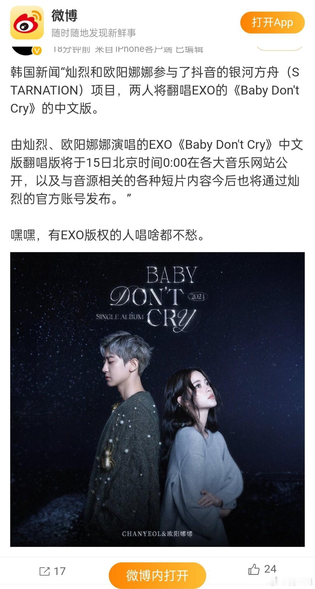 朴灿烈欧阳娜娜翻唱  朴灿烈将与欧阳娜娜合作发行《Baby Don‘t Cry》