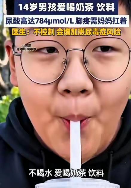 是我们的体质不行？还是喝的东西不一样？
近日，郑州一男孩子因长期喝奶茶饮料，导致