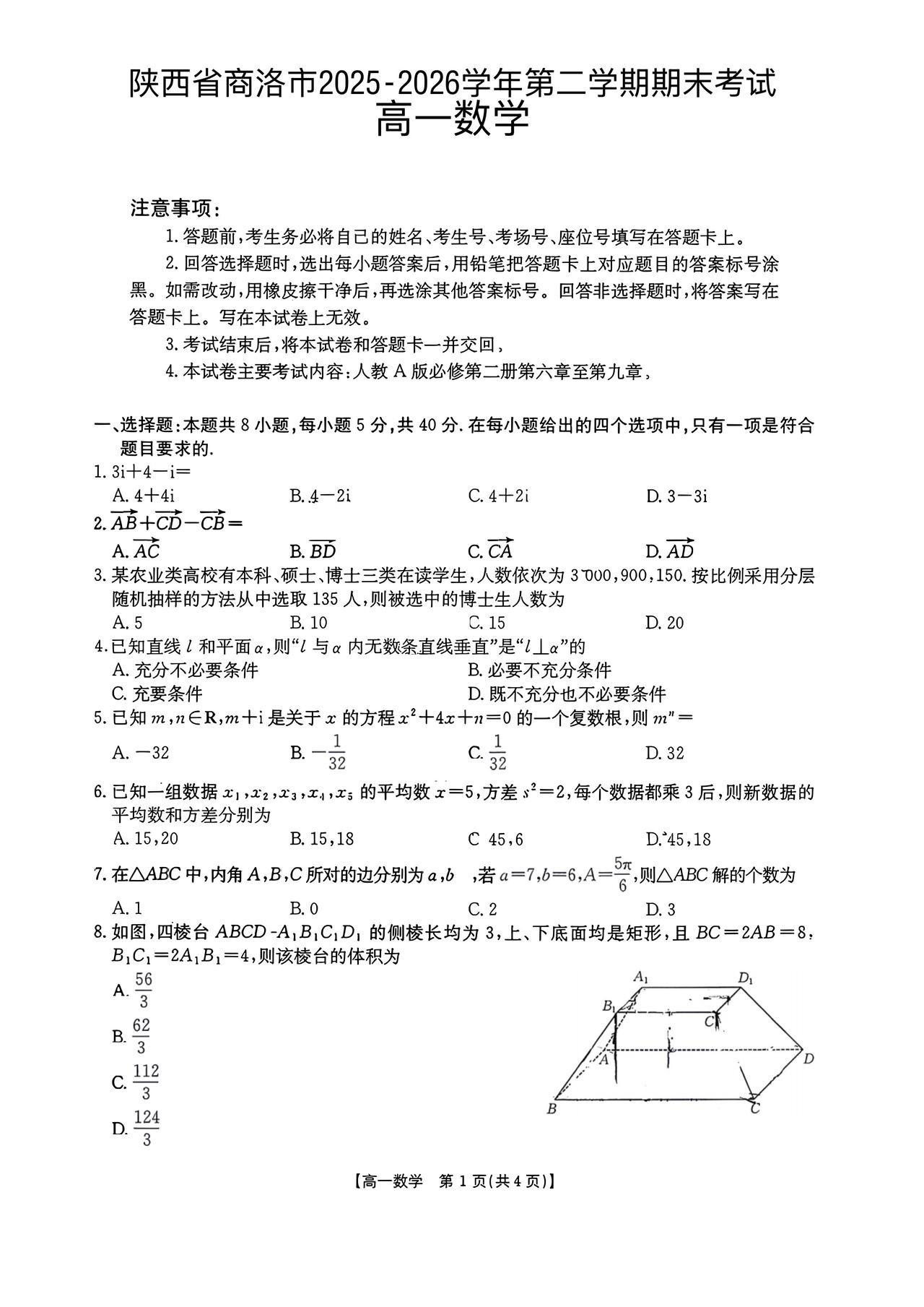 陕西省商洛市2026年上学期高一7月期末考试数学试题及答案