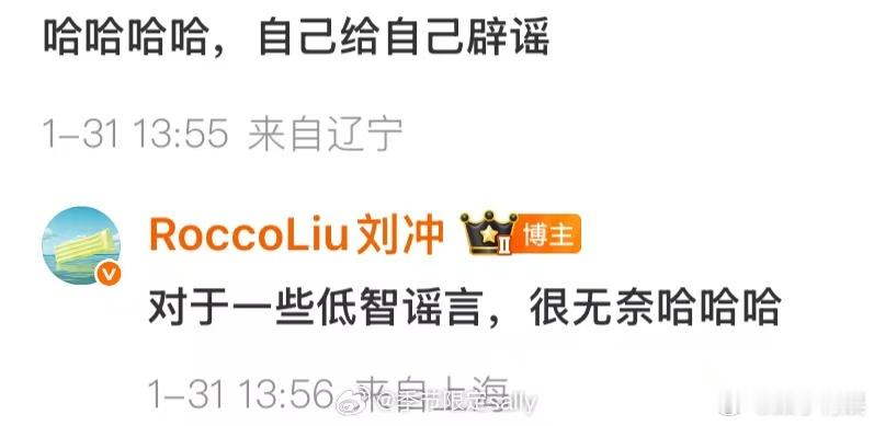 刘冲辟谣了刘冲回应辞退谣言刘冲辟谣了，哈哈啊哈，