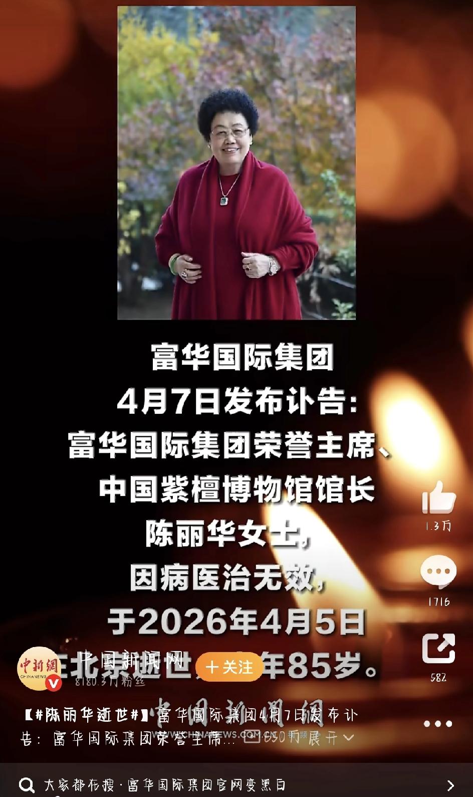 4月7日，富华国际集团发布了一则让人心里一沉的讣告：集团荣誉主席、中国紫檀博物馆