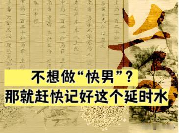 想要告别“快男”，记好这个“延时水”。

有很多男同胞年轻的时候“开车”过多，慢