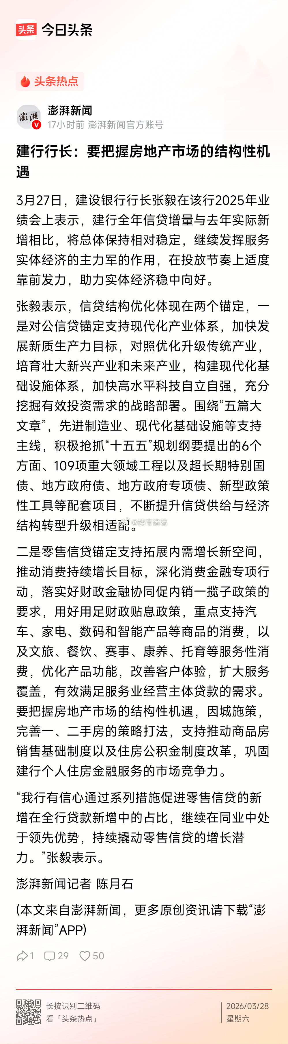 建行行长说，要把握房地产市场的结构性机遇。。 