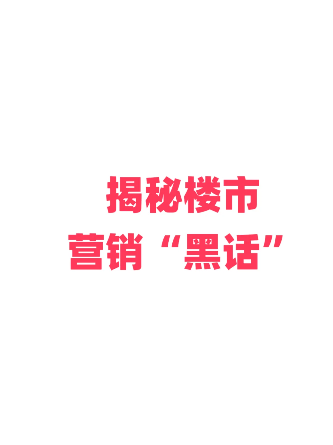 揭秘楼市“黑话”纯干货教程