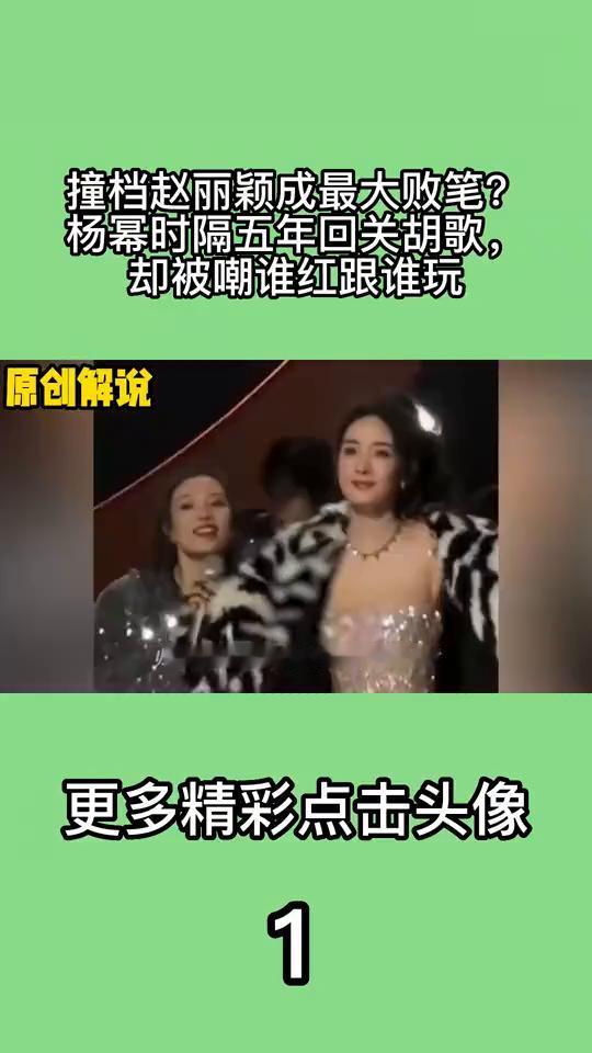 撞档赵丽颖成最大败笔？杨幂时隔五年回关胡歌，却被嘲谁红跟谁玩。
当杨幂一年交出两