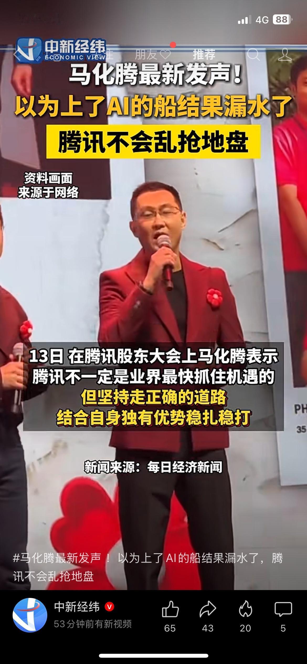马化腾坦言：很多企业跟风冲AI，最后船漏水白忙活
腾讯股东大会上，马化腾直白点评