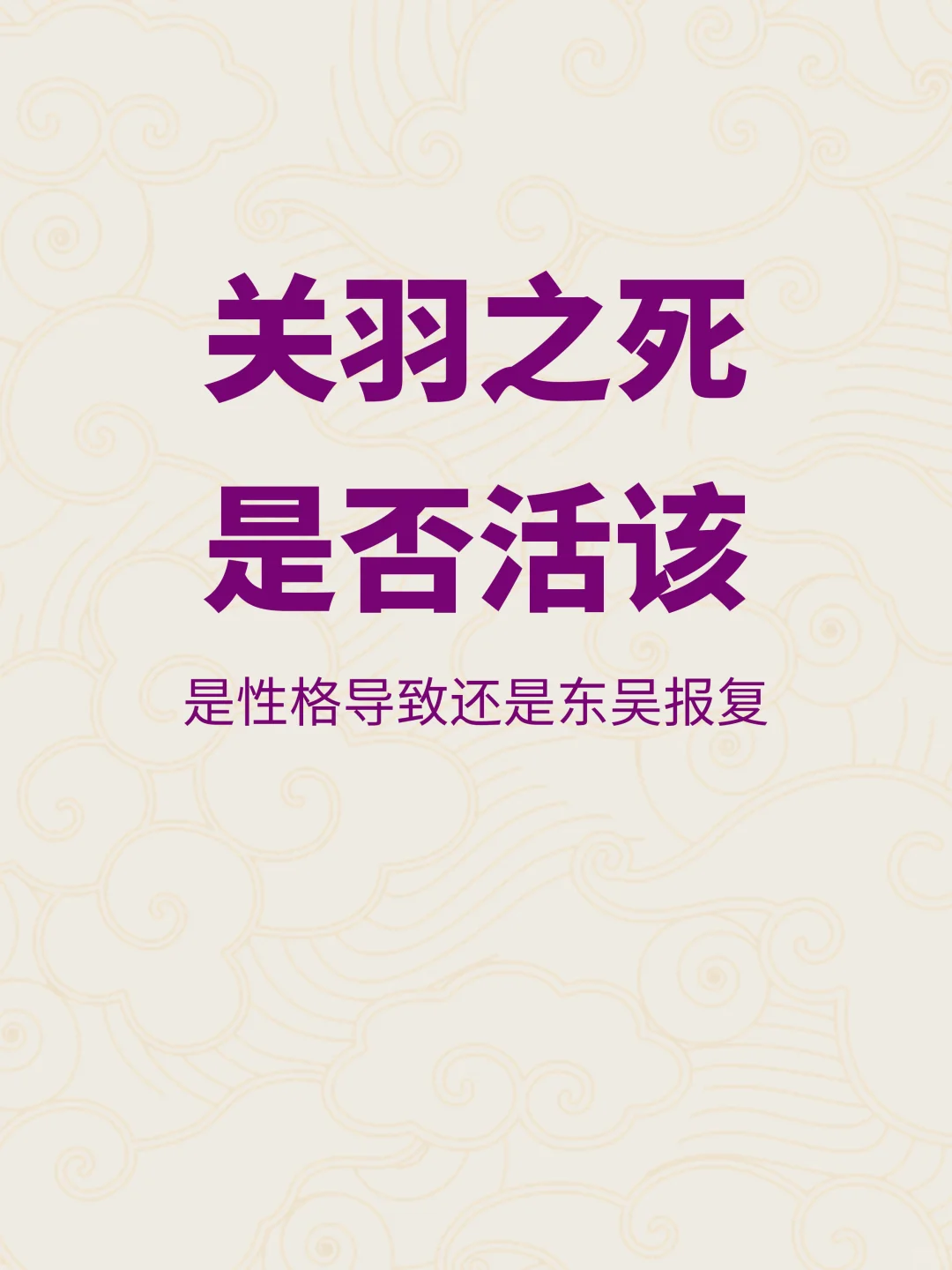全三国都想不通的事，为何关羽会被杀？