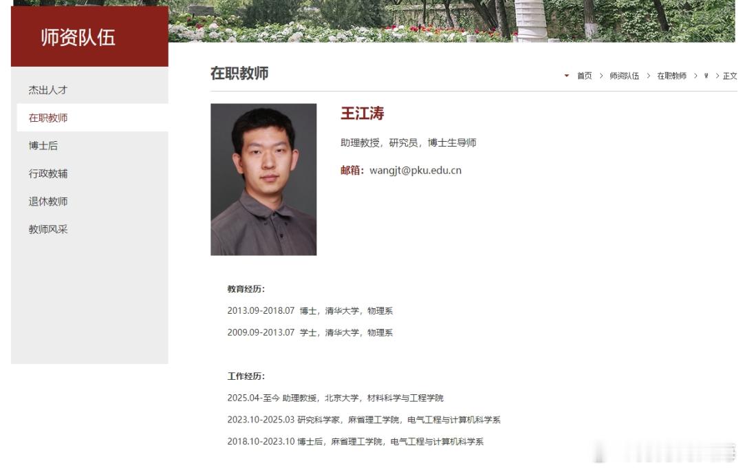 北京大学官网近日更新显示，曾在美国麻省理工学院任职的王江涛，已担任北京大学材料科