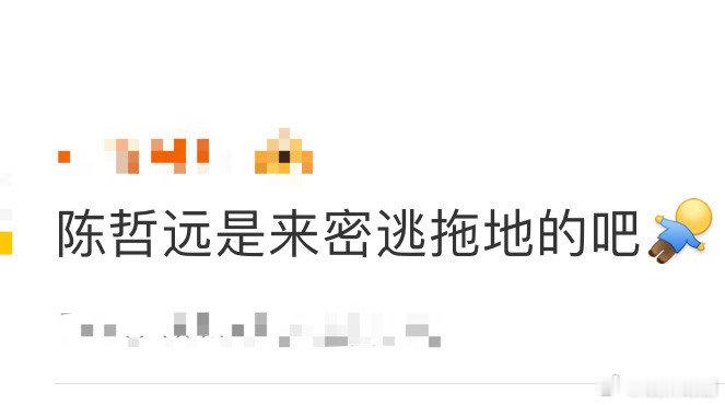 #陈哲远是来密逃拖地的吧# 今日密逃地板光洁如新，全因陈哲远‘滚动式’清洁大法，