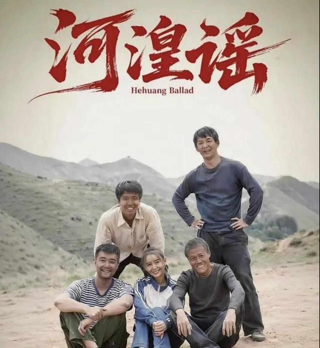 今天追了一部电影，名字叫《河湟谣》，一部拍摄于2024年，讲述的上世纪八九十年代