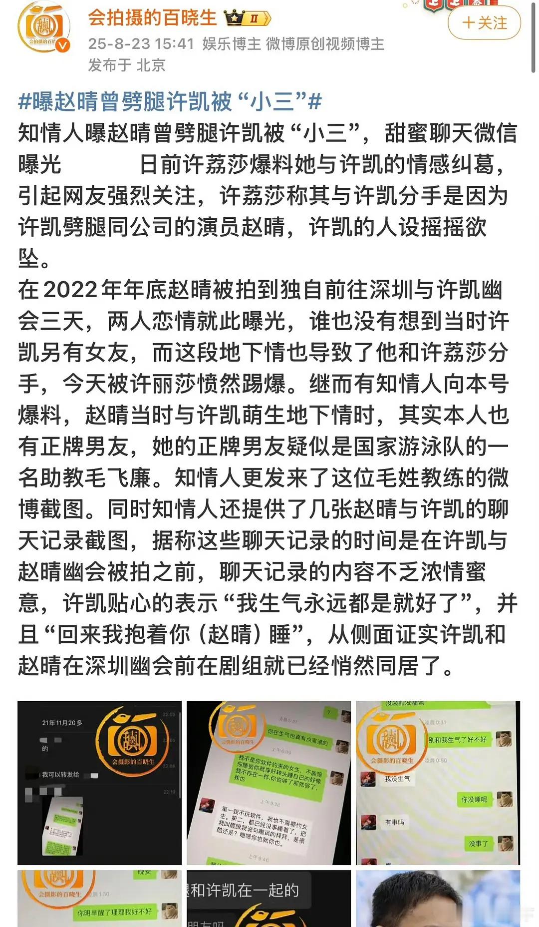这应该是赵晴前男友的爆料吧，直接拍的赵晴跟许凯的聊天记录。 ​​​