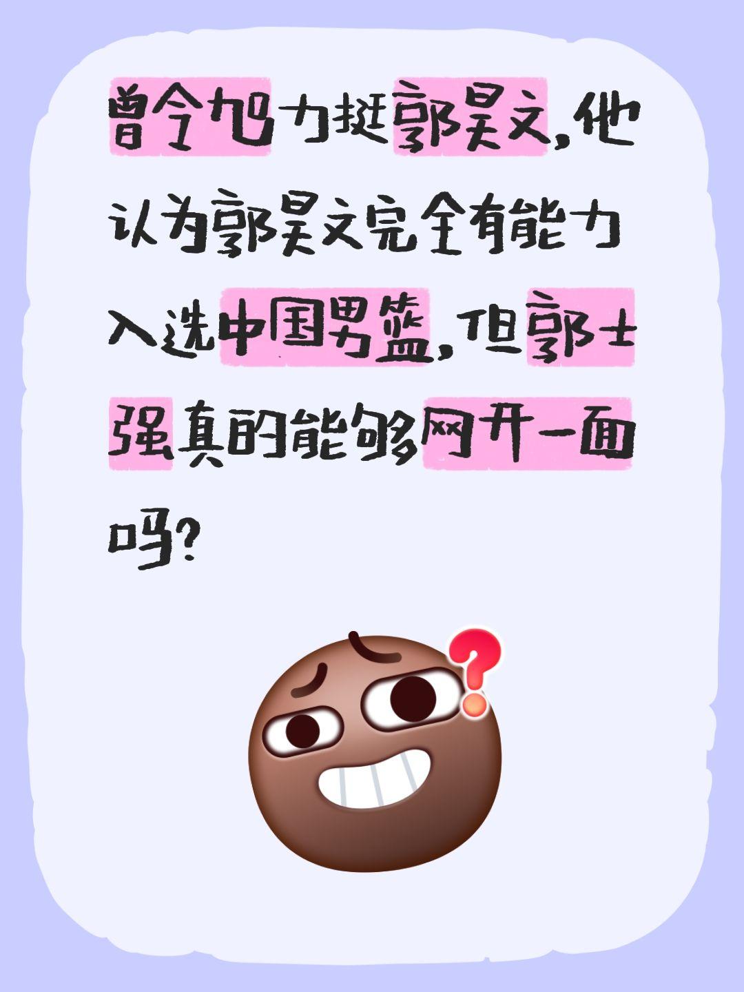 我评论了 的作品： 曾令旭力挺郭昊文，他认为郭昊文完全有能力入选中国男...