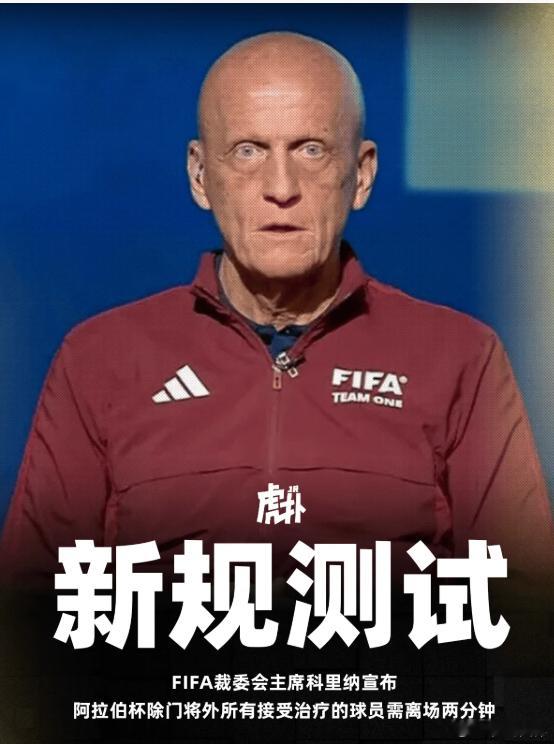 FIFA新规测试：除门将外所有接受治疗的球员需离场两分钟在出席“阿拉伯杯”相关节