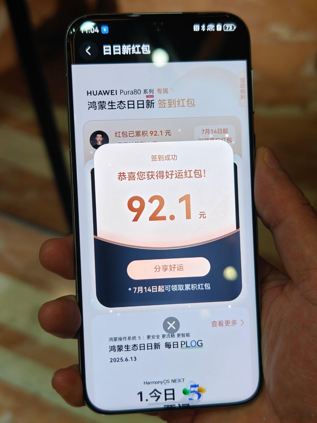 华为Pura80鸿蒙红包买到华为Pura 80 的朋友鸿蒙日日新红包，别忘记领。