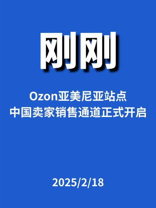 刚刚，Ozon亚美尼亚站点...