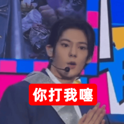 当表情包比当爱豆和练习生称职 