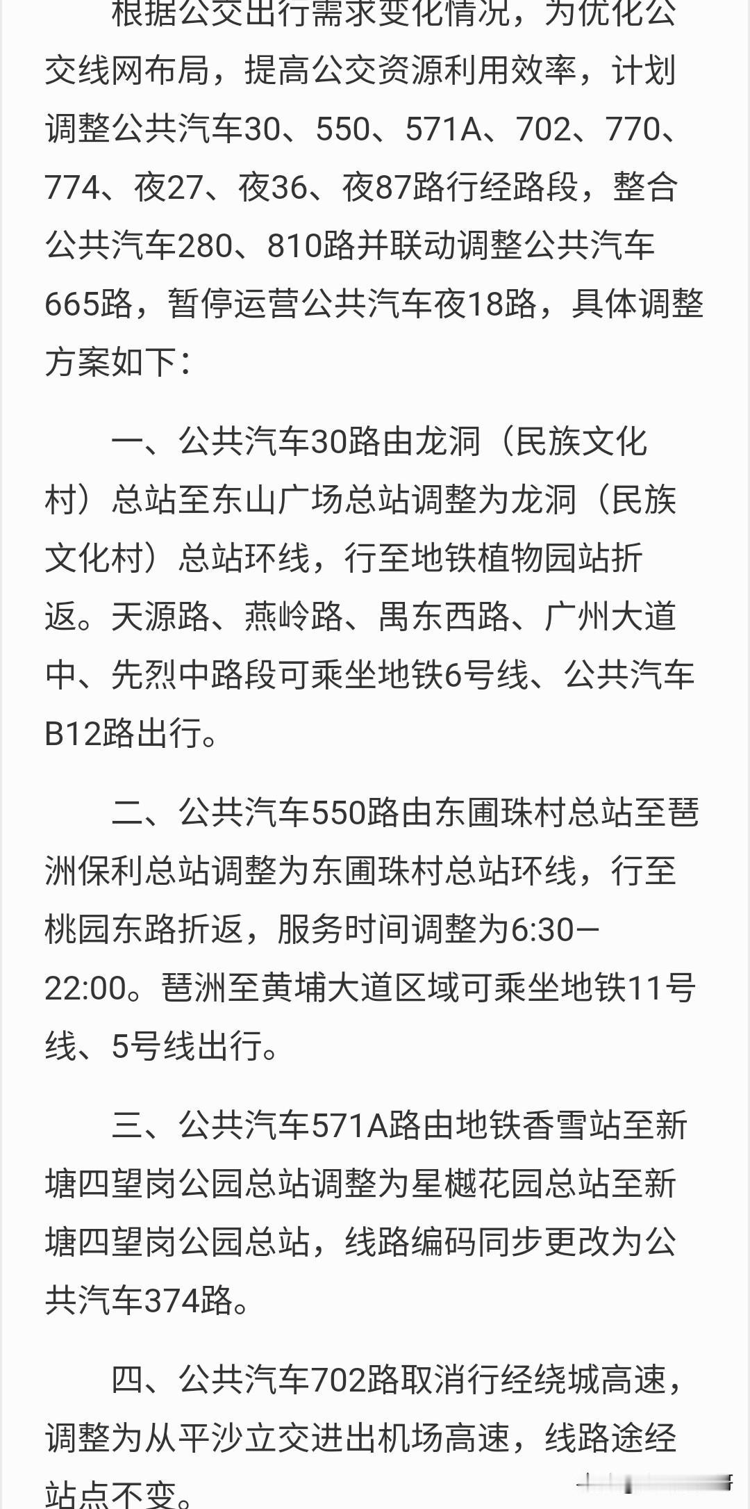 广州又有多条公交线路优化调整公示
这波拟优化调整的线路足足有13条，力度大，涵盖