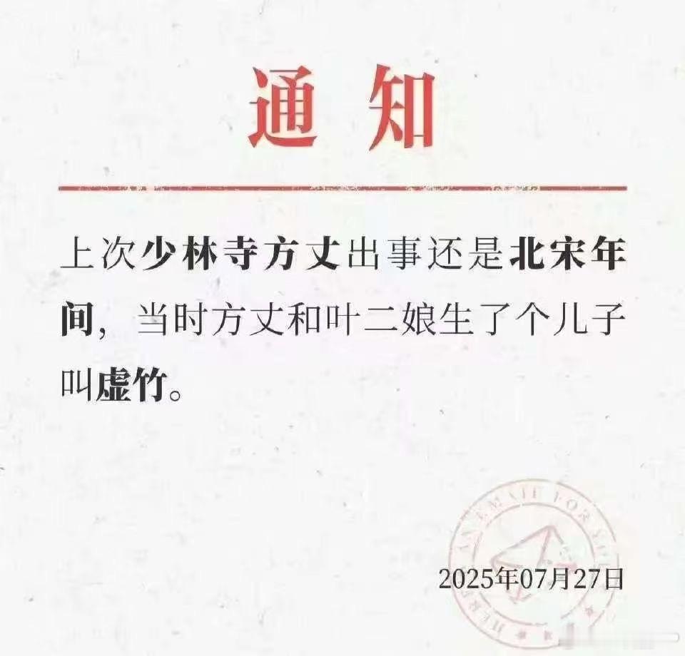 少林寺住持释永信被查上一次少林寺方丈出事还是北宋年间，当时方丈和叶二娘生了个儿子