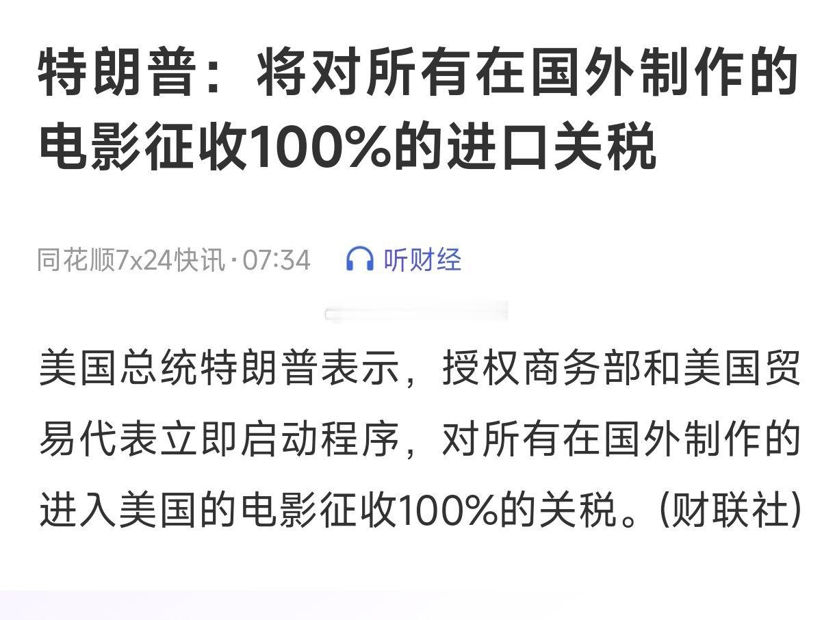 基金[超话] 一到周一 川普也上班了开门第一枪就是先给外国电影上100%关税了a