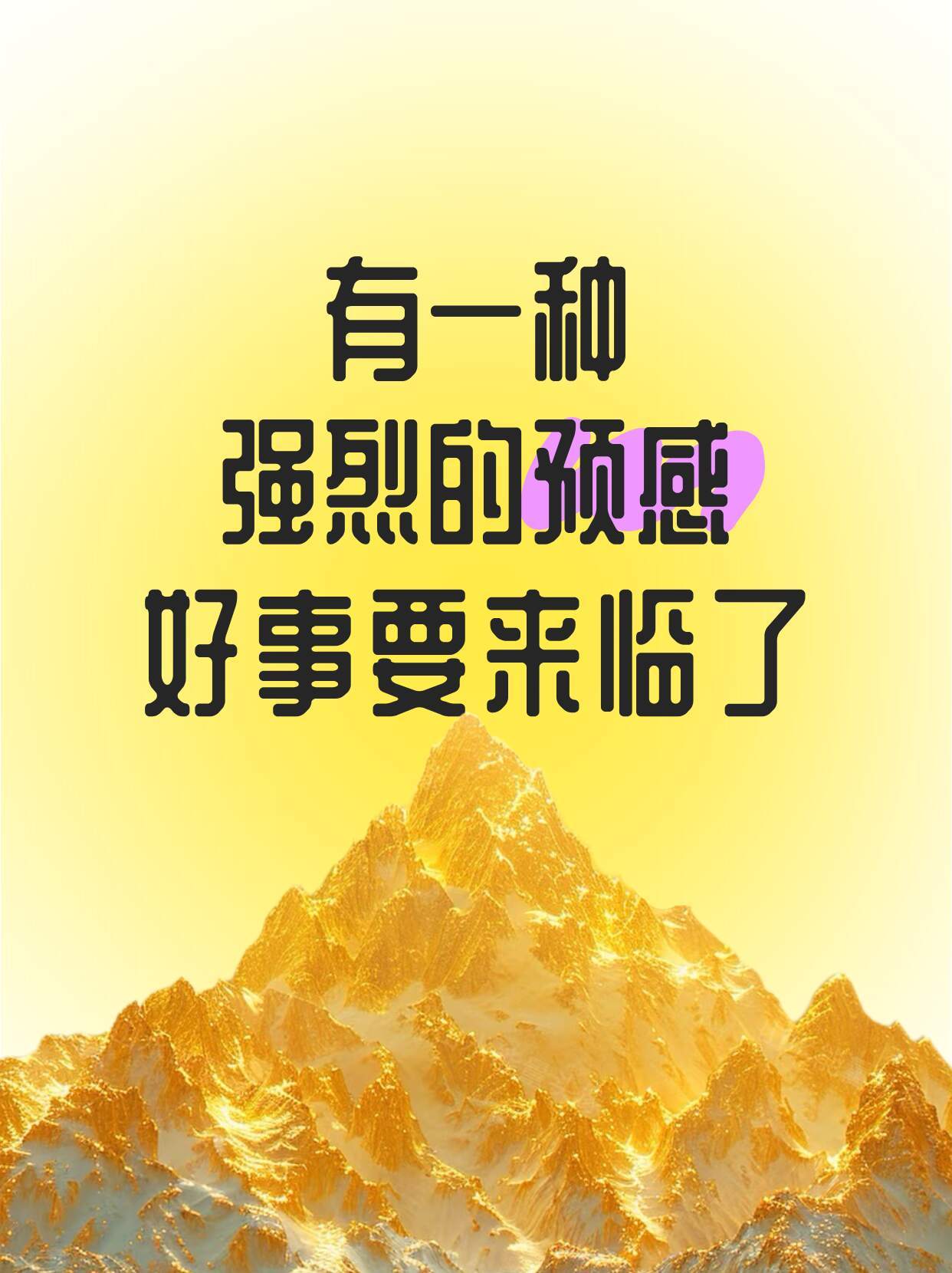 有一种强烈的预感！好事要来临了💐 