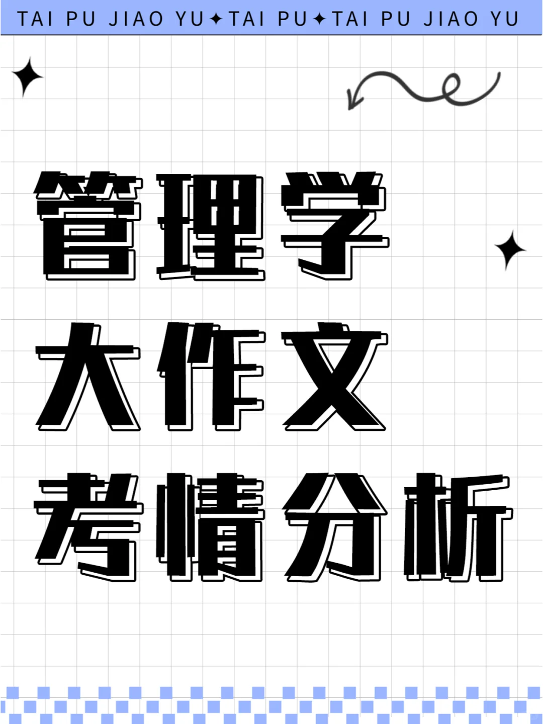 军队文职管理学大作文考情分析（仅作参考）