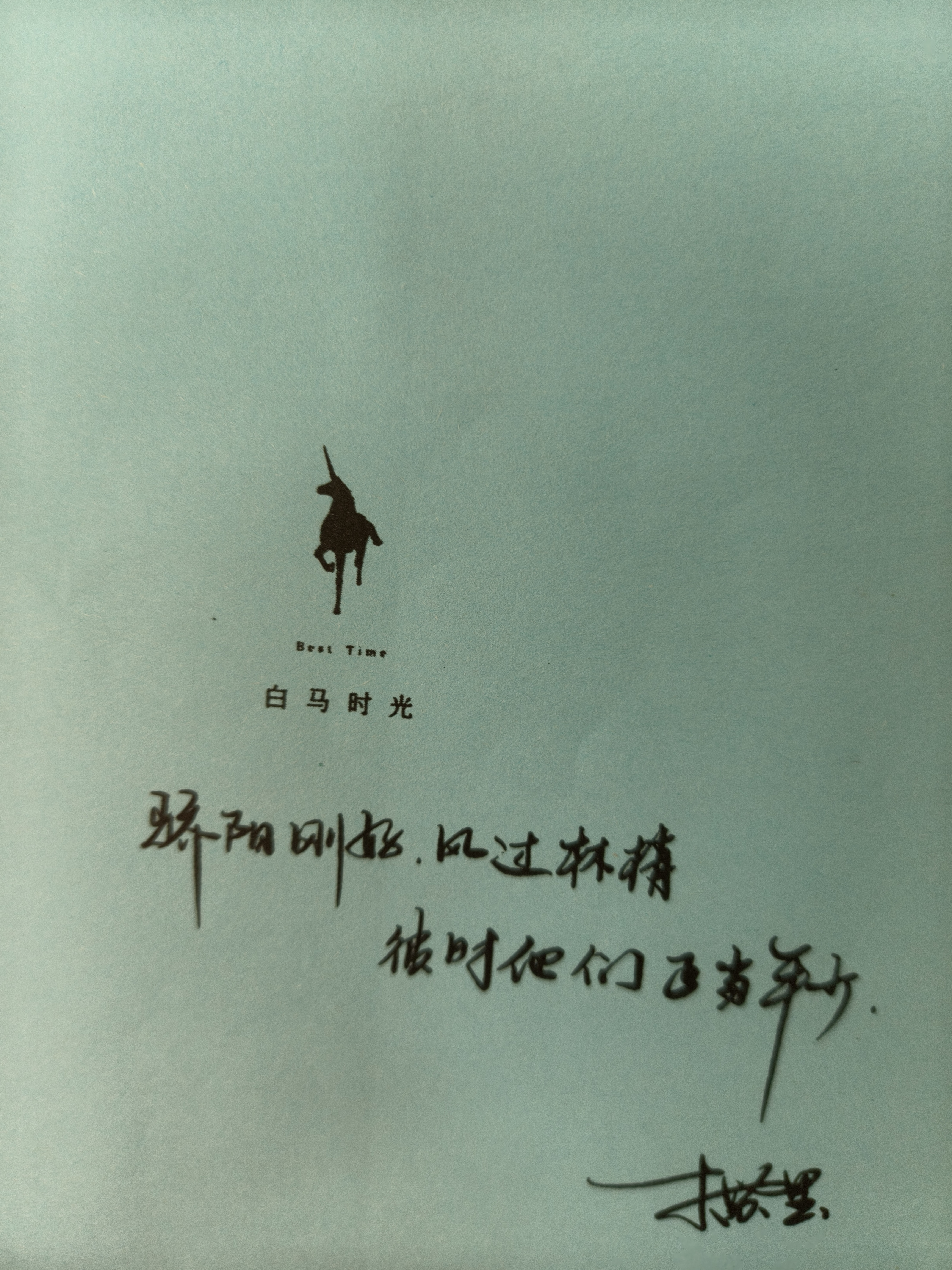 “少年心动是仲夏夜的荒原，割不完，烧不尽，长风一吹，野草就连了天。”我真的超级喜