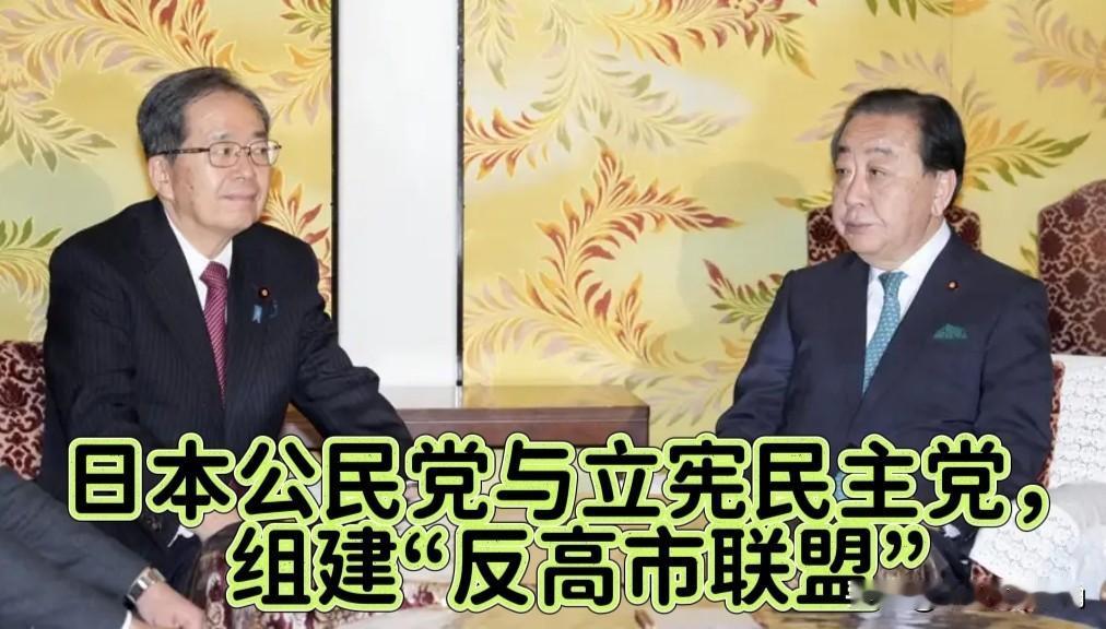 26年的“盟友夫妻”，说离就离，这戏码看着真痛快。

公明党这帮老油条如果不跑，